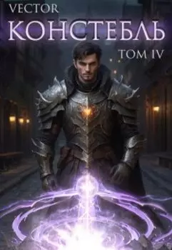 Констебль. Том Iv