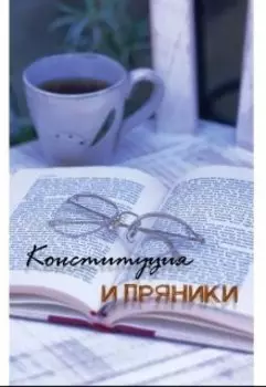 Конституция и пряники