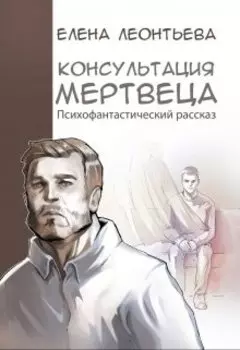 Консультация мертвеца