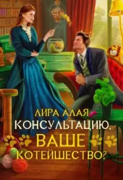 Консультацию, Ваше Котейшество?