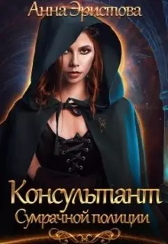 Консультант сумрачной полиции