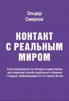 Контакт с реальным миром