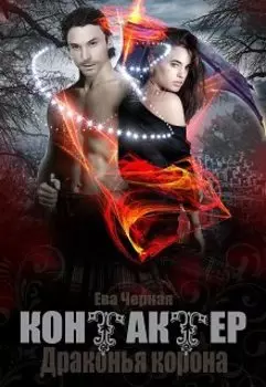 Контактёр. Драконья корона.