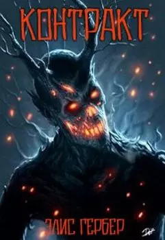 Контракт.