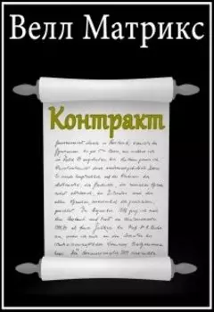 Контракт
