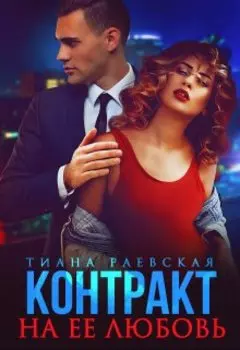 Опасный развод. Контракт на любовь