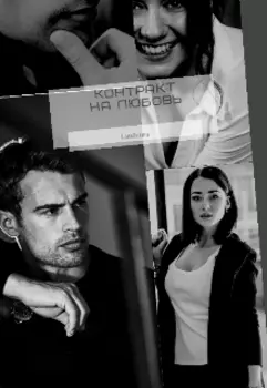 Контракт на любовь