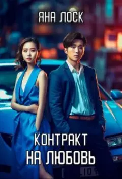 Контракт на любовь