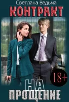 Контракт на прощение