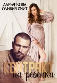 Контракт на ребенка