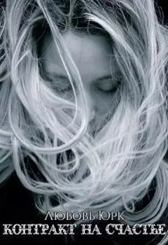 Контракт на счастье