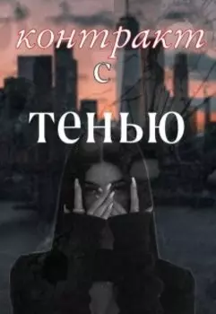 контракт с тенью