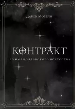 Контракт во имя колдовского искусства