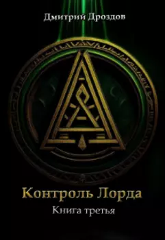 Контроль Лорда