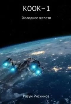 Коок-1 Холодное железо