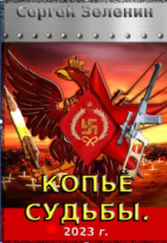 Копьё судьбы.