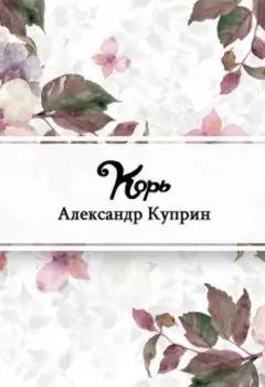 Корь