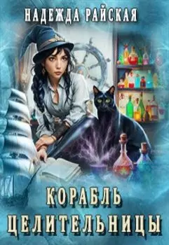 Корабль целительницы