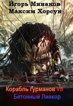 Корабль гурманов vs Бетонный Линкор