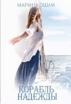 Корабль надежды