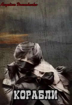 Корабли