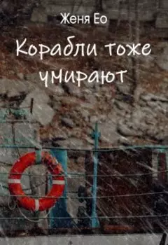 Корабли тоже умирают