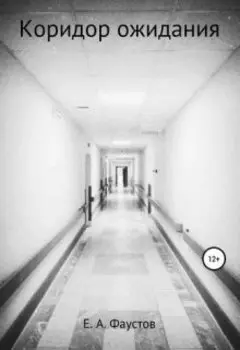 Коридор ожидания