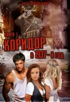 Коридор в 1937-й год. Книга 1