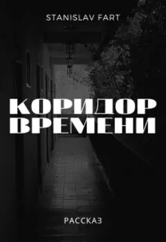 Коридор времени