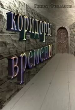 Коридоры Времени