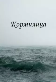 Кормилица