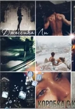 Коробка С Криками