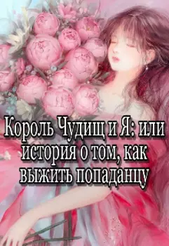 Король Чудищ и Я: или история о том, как выжить попаданцу