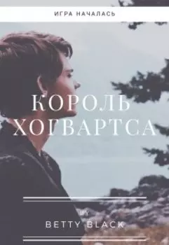 Король Хогвартса