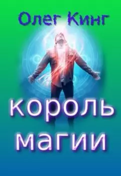 Король магии