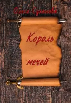 Король мечей