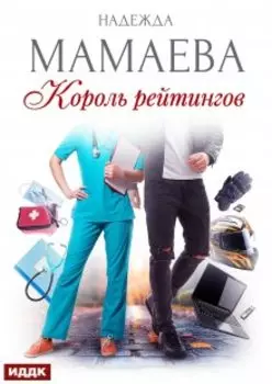 Король рейтингов