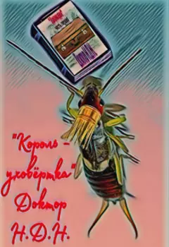 Король – уховёртка