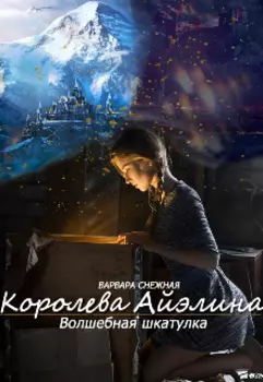 Королева Айэлина. Волшебная шкатулка