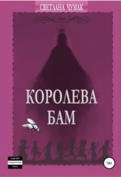 Королева Бам