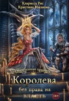 Королева без права на власть
