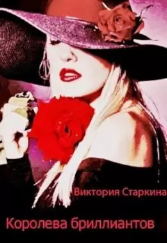 Королева бриллиантов