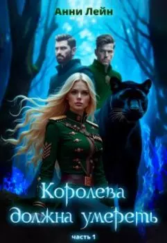 Королева должна умереть