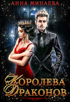 Королева драконов