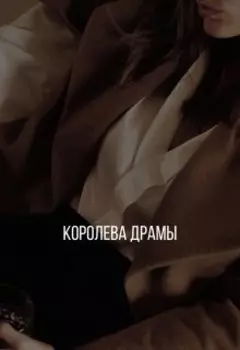 Королева драмы