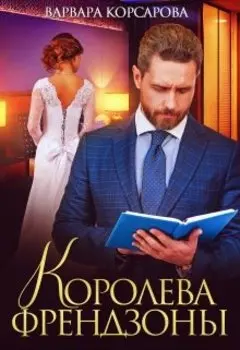 Королева френдзоны