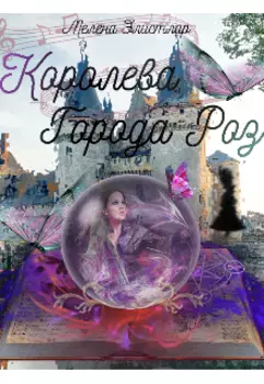 Королева города Роз