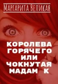 "Королева горячего или Чокнутая Мадам К"