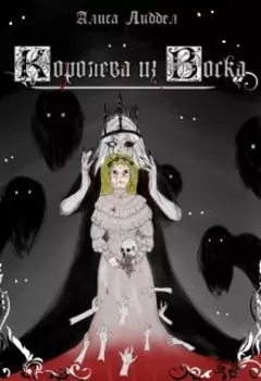 Королева из воска