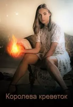 Королева креветок